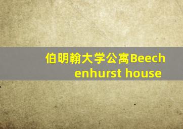 伯明翰大学公寓Beechenhurst house